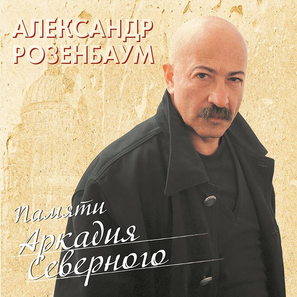 Технические Характеристики Александр Розенбаум / Памяти Аркадия Северного |  Москва