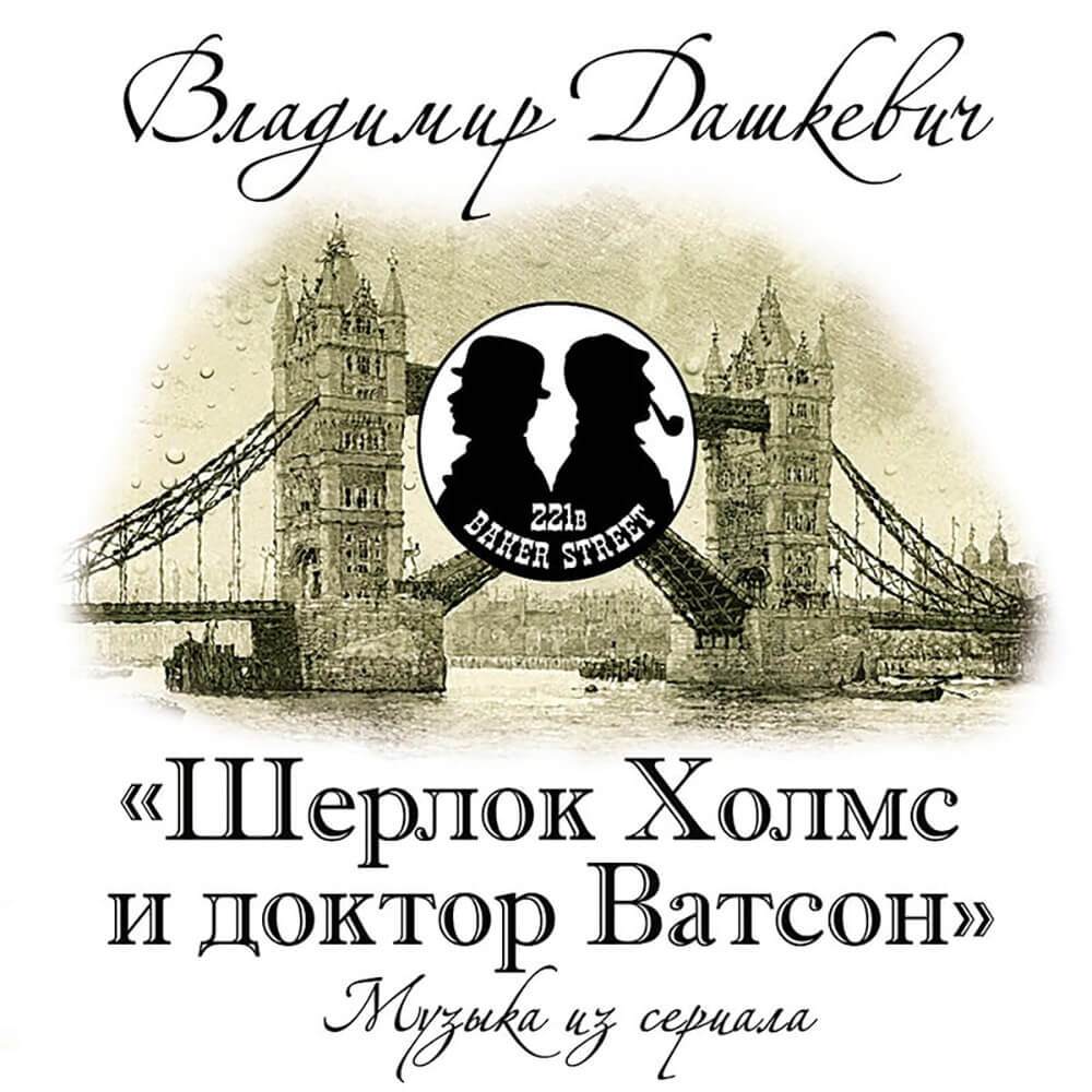 Купить Владимир Дашкевич / Шерлок Холмс и доктор Ватсон (Музыка из сериала)  в Брянске