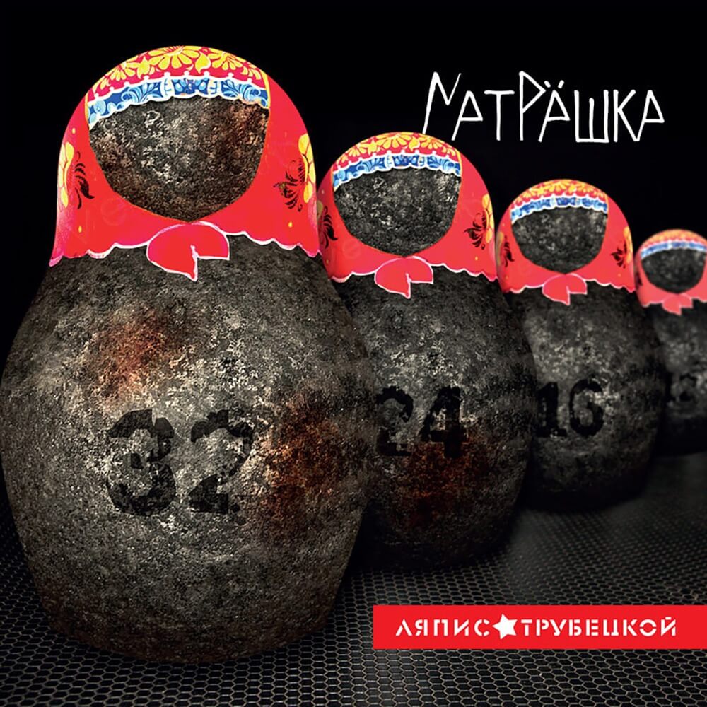 Ляпис Трубецкой / Матрёшка