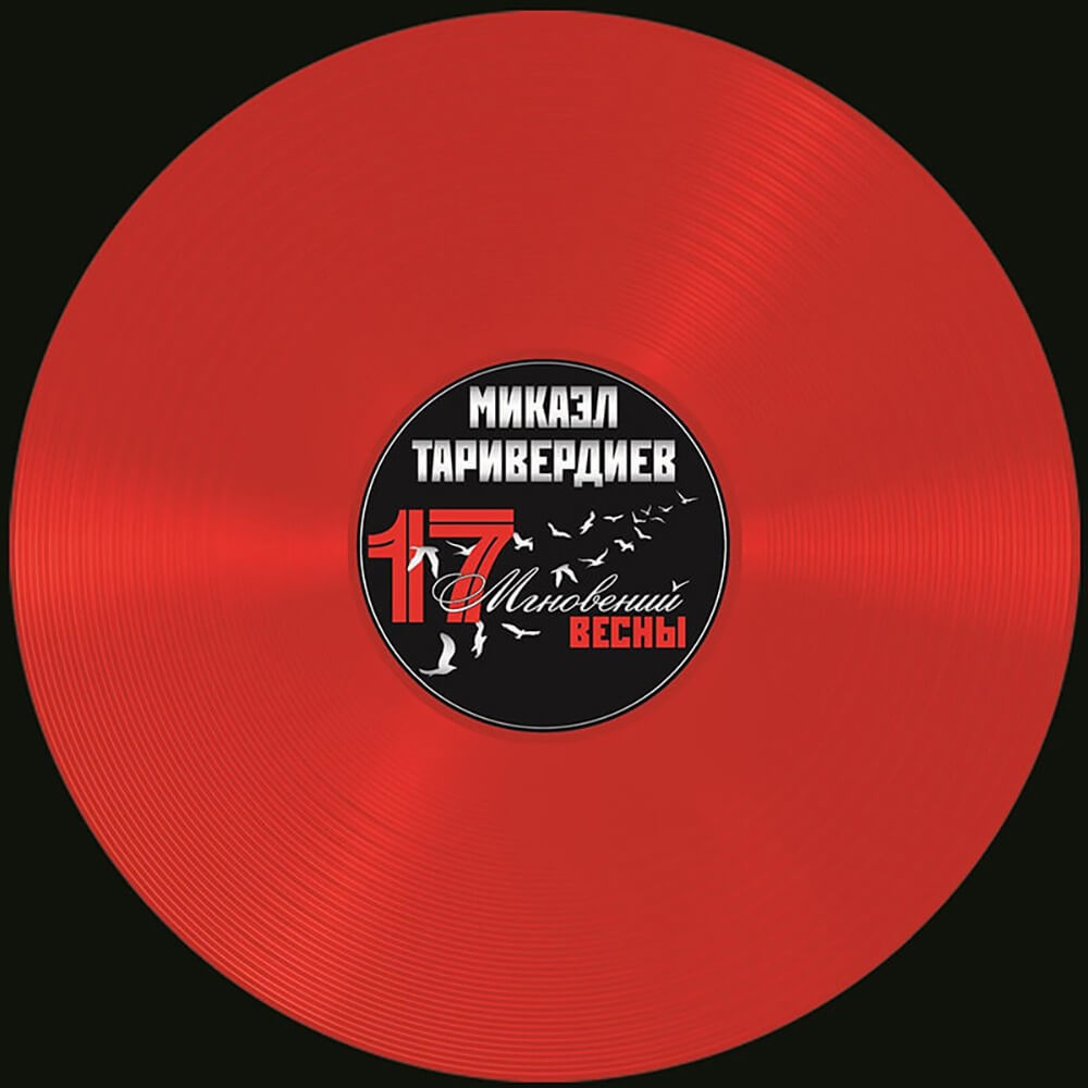 Микаэл Таривердиев / 17 Мгновений Весны (Red Transparent Vinyl) - описание  товара | Технопарк