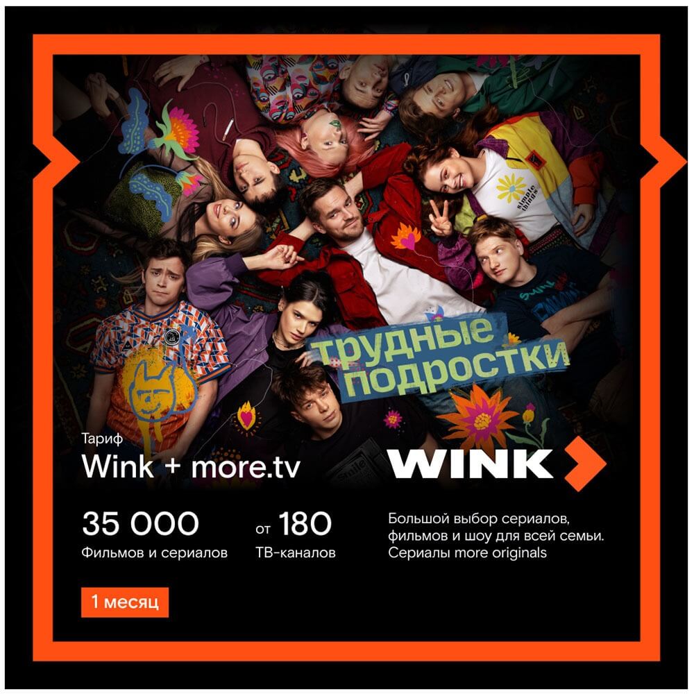 Онлайн кинотеатр Wink+more.tv подписка на 1 месяц - описание товара |  Технопарк