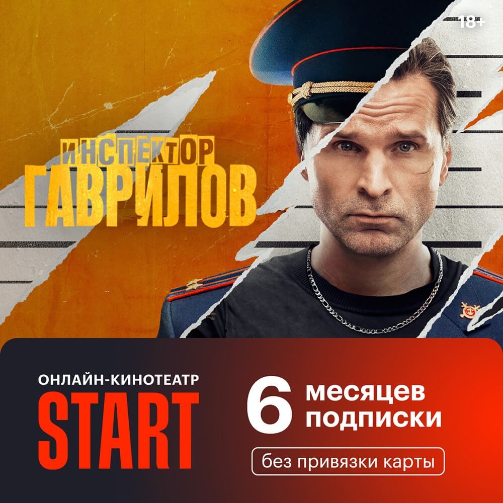 Купить Онлайн кинотеатр START подписка на 6 месяцев в Орле