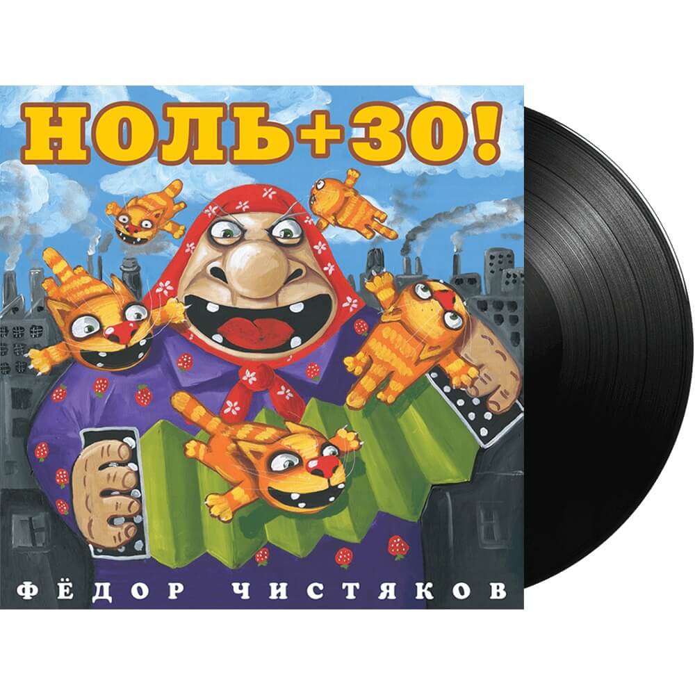Lp чистяков, фёдор: ноль+30!. игра saints row 4 главное меню. ноль 30 лет альбом. интересные этикетки на диск. обложки альбомов нулевых.
