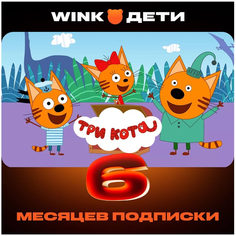 Изображение товара Онлайн кинотеатр Wink Дети подписка на 6 месяцев с 8000 фильмами и 23 каналами