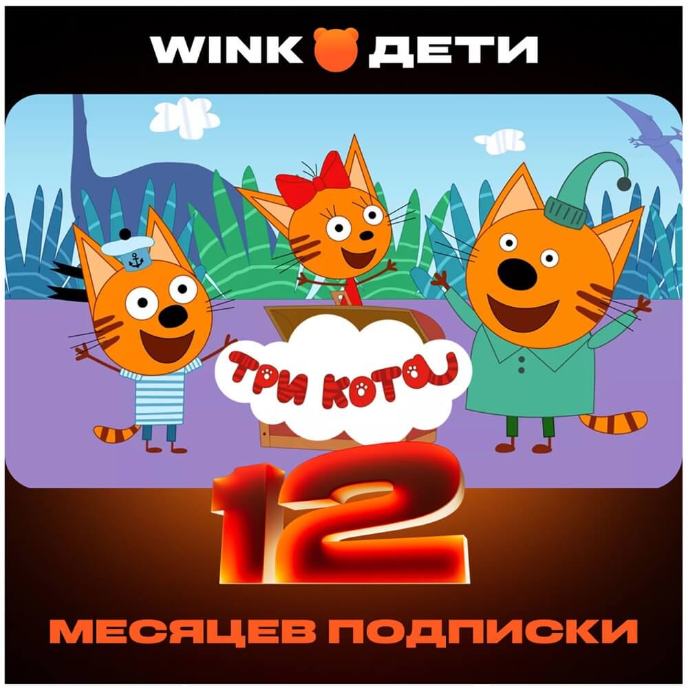 Изображение товара Онлайн кинотеатр Wink Дети подписка на 12 месяцев