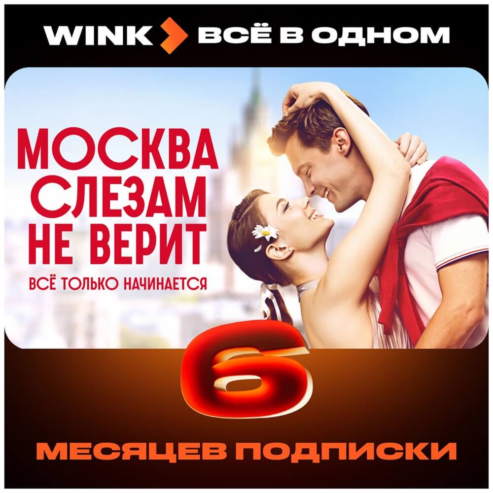 Изображение товара Онлайн кинотеатр Wink Всё в одном подписка на 6 месяцев