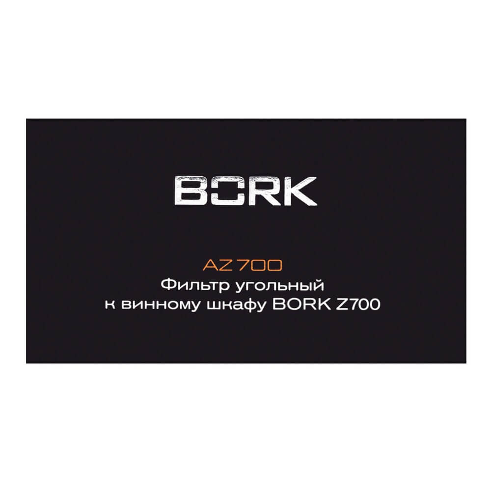 Изображение товара Угольный фильтр B░░░ AZ700 для винных шкафов Z700