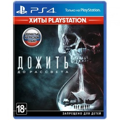 Sony Дожить до рассвета (Хиты PlayStation) PS4, русский