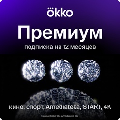 Купить Онлайн кинотеатр Okko Премиум подписка на 12 месяцев в Москве