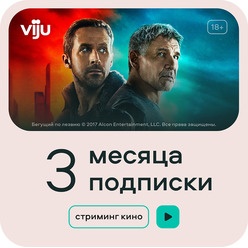 Изображение товара Онлайн кинотеатр viju подписка на 3 месяца