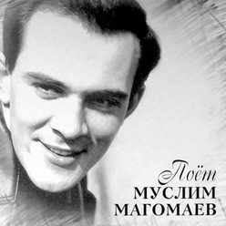 Изображение товара Муслим Магомаев / Поёт Муслим Магомаев