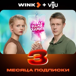 Изображение товара Онлайн кинотеатр Wink+viju подписка на 3 месяца