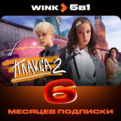 Изображение товара Онлайн кинотеатр Wink 5 в 1 подписка на 6 месяцев
