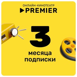 Изображение товара Онлайн кинотеатр PREMIER подписка на 3 месяца