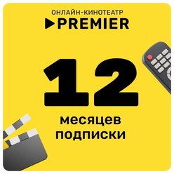 Изображение товара Онлайн кинотеатр PREMIER подписка на 12 месяцев