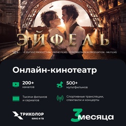 Изображение товара Онлайн кинотеатр Триколор Кино и ТВ подписка  COLOR+ на 3 месяца