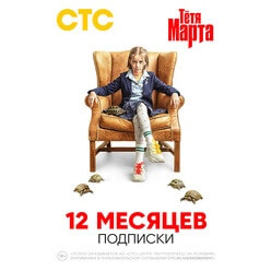 Изображение товара Онлайн кинотеатр СТС подписка на 12 месяцев