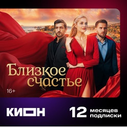 Изображение товара Онлайн кинотеатр КИОН подписка на 12 месяцев