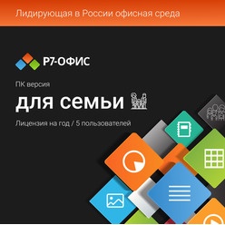 Изображение товара Подписка Р7-Офис для семьи 5 устройств на 1 год