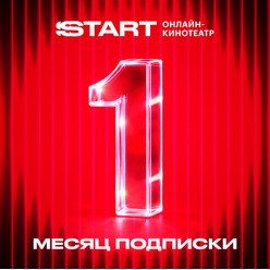 Изображение товара Онлайн кинотеатр START подписка на 1 месяц