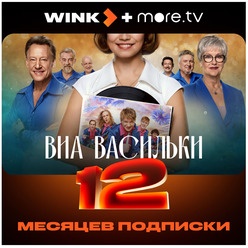 Изображение товара Онлайн кинотеатр Wink+more.tv подписка на 12 месяцев