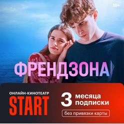 Изображение товара Онлайн кинотеатр START подписка на 3 месяца