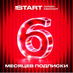 Изображение товара Онлайн кинотеатр START подписка на 6 месяцев