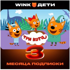 Изображение товара Онлайн кинотеатр Wink Дети подписка на 3 месяца