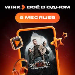 Изображение товара Онлайн кинотеатр Wink Всё в одном подписка на 6 месяцев