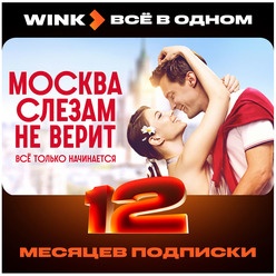 Изображение товара Онлайн кинотеатр Wink Всё в одном подписка на 12 месяцев