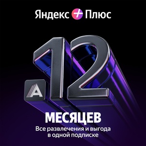 Яндекс Плюс Мульти с Амедиатекой 12-месячная подписка Яндекс Плюс Мульти с Амедиатекой 12-месячная подписка
