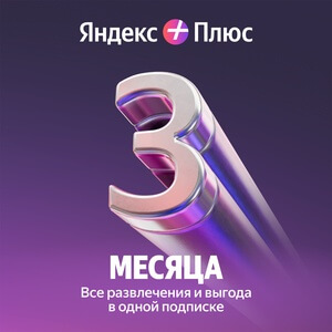 Яндекс Плюс Мульти на 3 месяца Яндекс Плюс Мульти на 3 месяца
